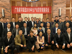 九游在线注册召开2019年生产经营座谈会